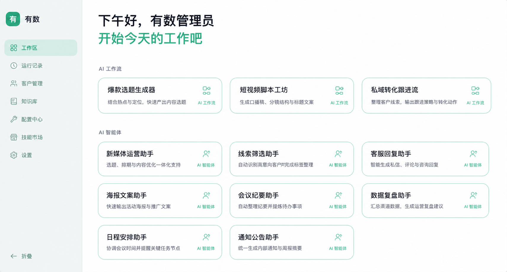 有数 AI 工作区总览界面